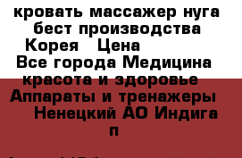 кровать-массажер нуга бест производства Корея › Цена ­ 70 000 - Все города Медицина, красота и здоровье » Аппараты и тренажеры   . Ненецкий АО,Индига п.